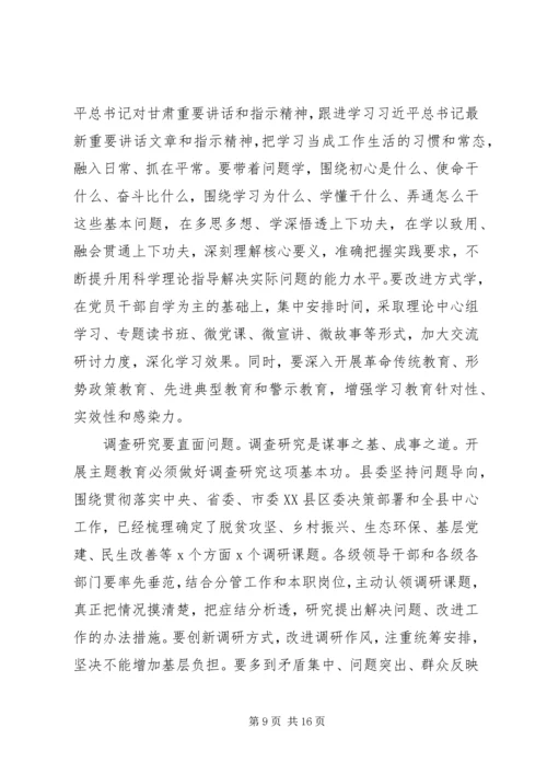 在全县“不忘初心、牢记使命”主题教育动员部署会上的讲话_1.docx