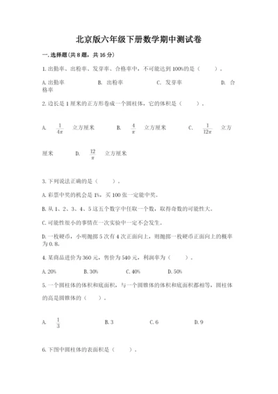 北京版六年级下册数学期中测试卷及答案一套.docx