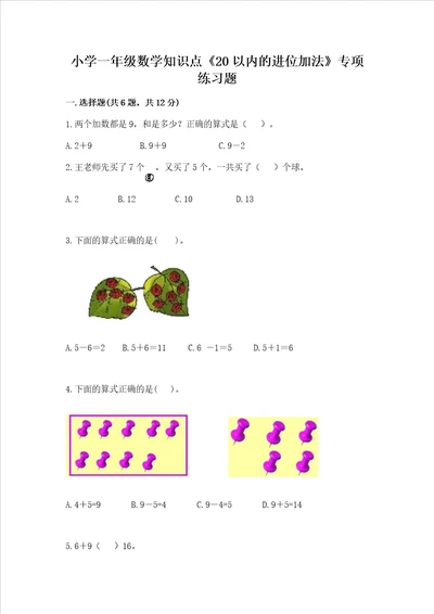 小学一年级数学知识点20以内的进位加法专项练习题带答案完整版