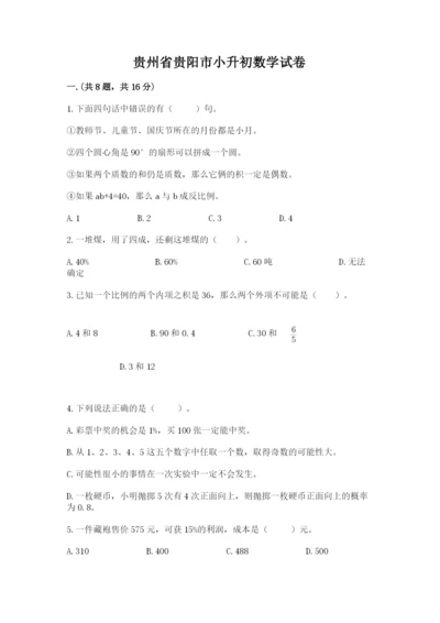 贵州省贵阳市小升初数学试卷附答案（a卷）.docx