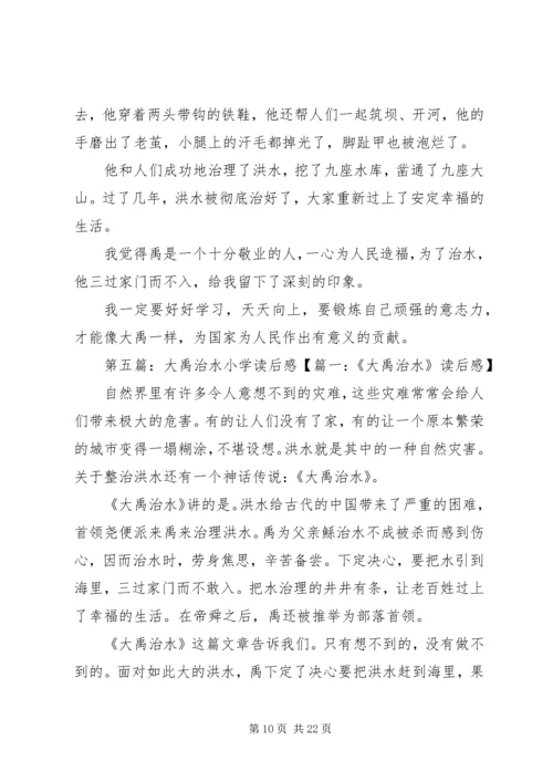 大禹治水的读后感.docx