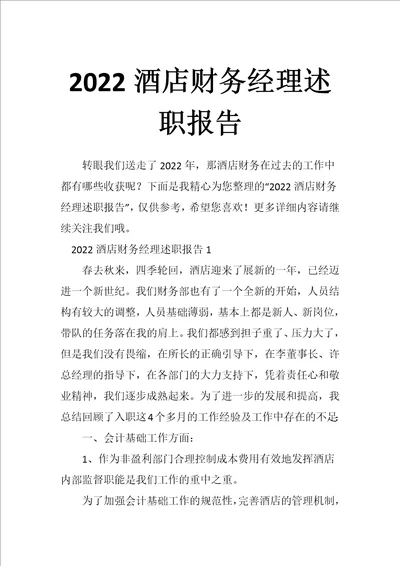 2022酒店财务经理述职报告