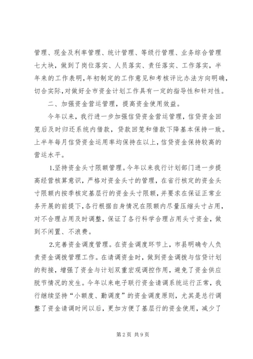 某银行上半年资金计划管理工作总结.docx