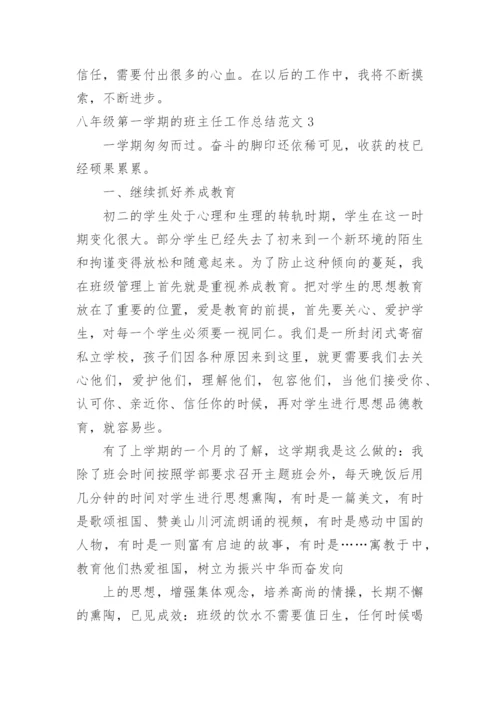 八年级第一学期的班主任工作总结.docx