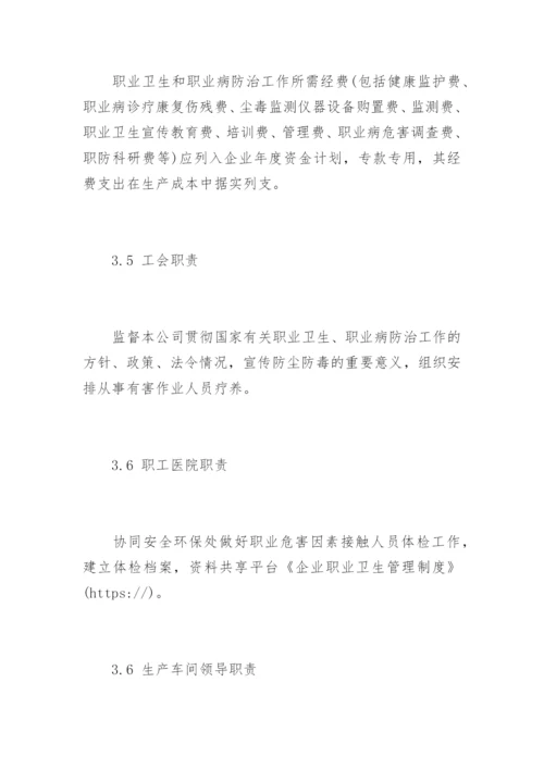 企业职业卫生管理制度.docx