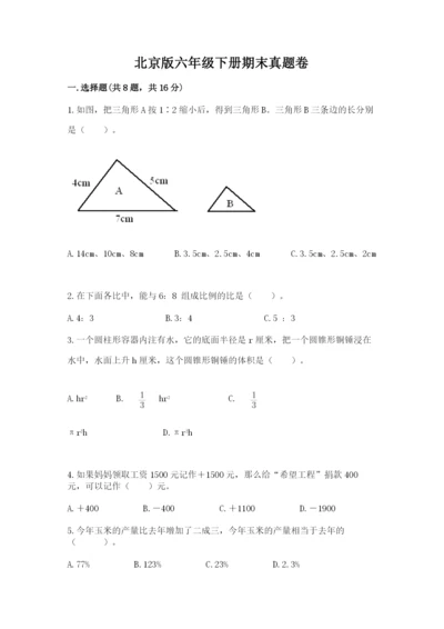 北京版六年级下册期末真题卷及完整答案（必刷）.docx