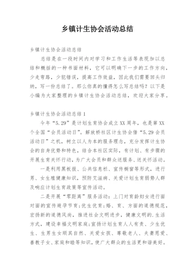 乡镇计生协会活动总结_2.docx