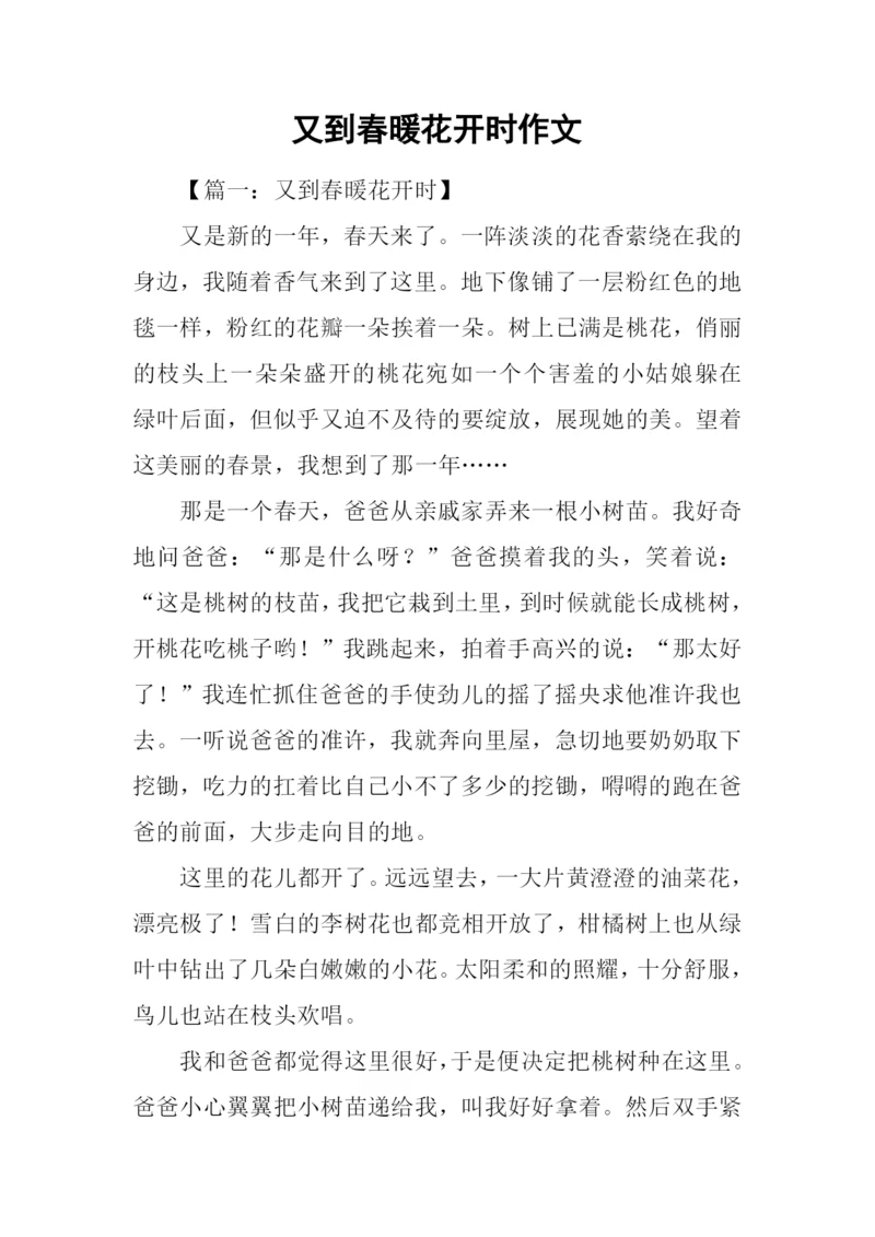 又到春暖花开时作文.docx