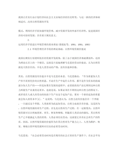 【精编】《安全管理论文》之论利用经济手段加强自然资源开发的环境管理.docx