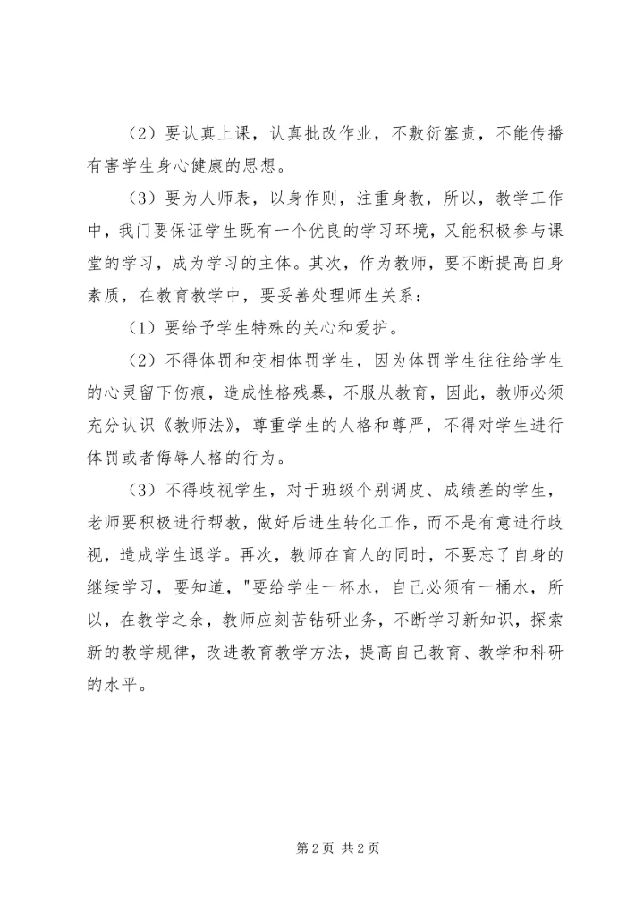 学习《XX市中小学师德师风“十不准”》心得体会 (2).docx