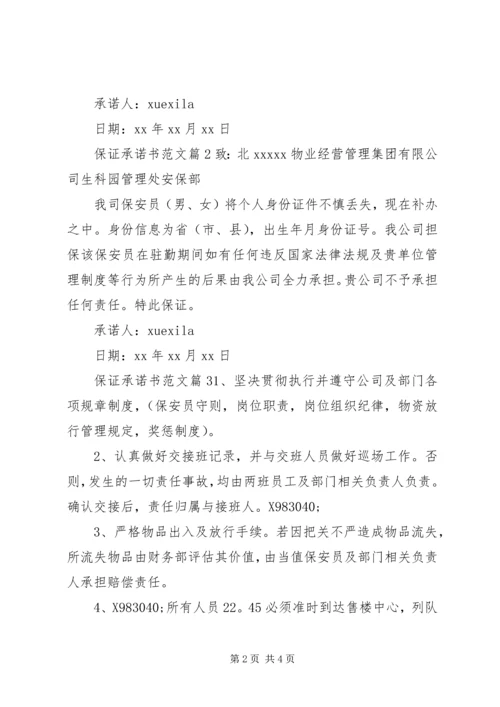 保证承诺书范文.docx