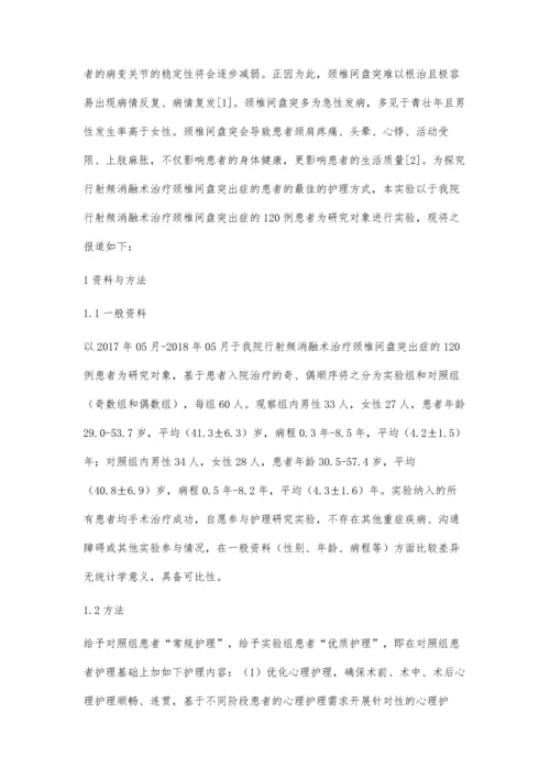 射频消融术治疗颈椎间盘突出症的护理.docx