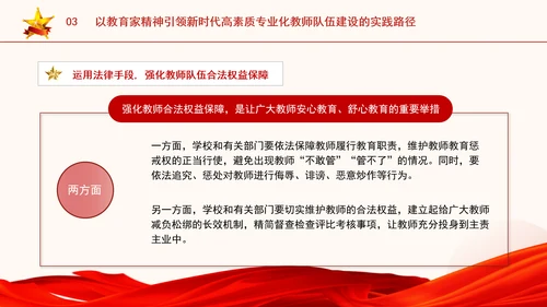 以教育家精神引领新时代高素质专业化教师队伍建设专题党课PPT