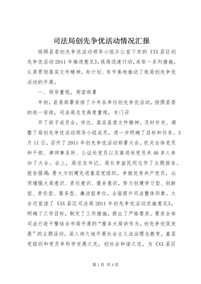 司法局创先争优活动情况汇报 (2).docx