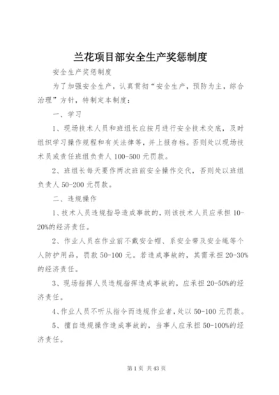 兰花项目部安全生产奖惩制度精编.docx