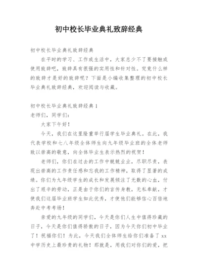 初中校长毕业典礼致辞经典.docx