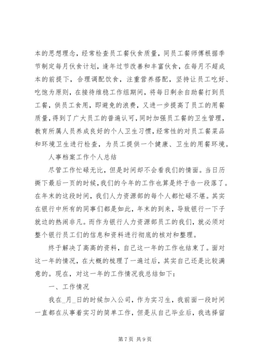 人事档案工作个人总结范文大全.docx