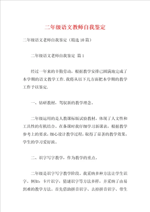 二年级语文教师自我鉴定