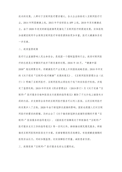 互联网+医疗的健康可持续发展模式探索.docx