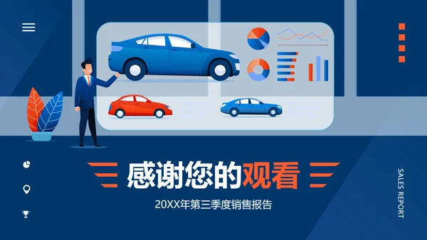 扁平插画风汽车企业销售季度汇报