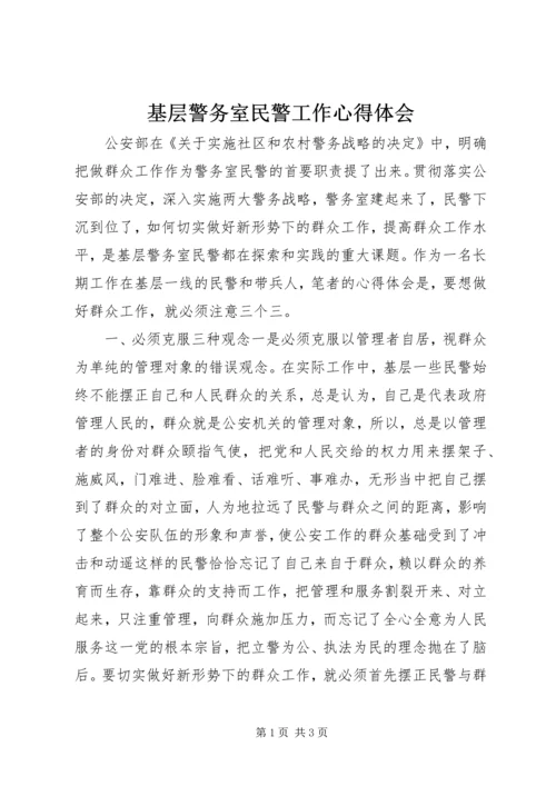 基层警务室民警工作心得体会 (2).docx