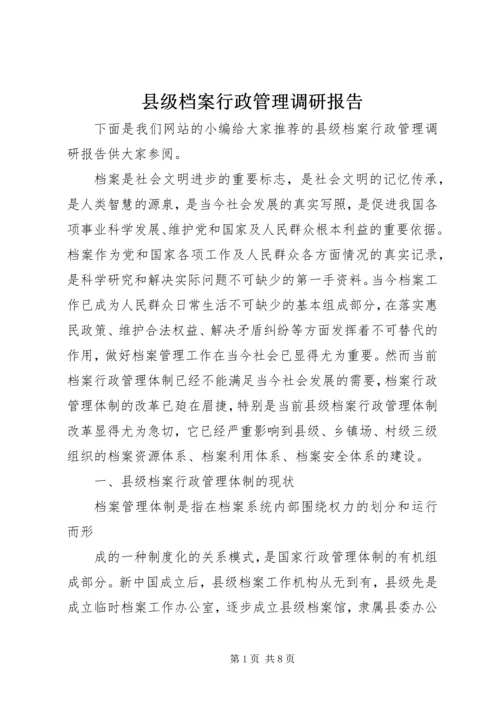 县级档案行政管理调研报告 (2).docx