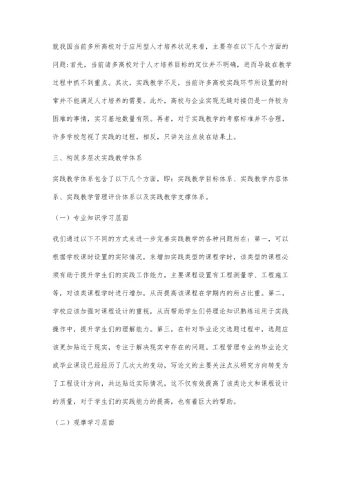 工程管理专业人才培养的多层次实践体系.docx