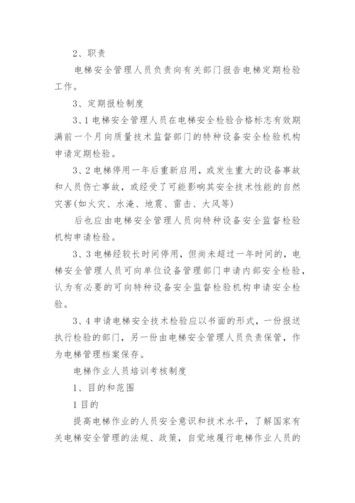 电梯安全管理规章制度.docx