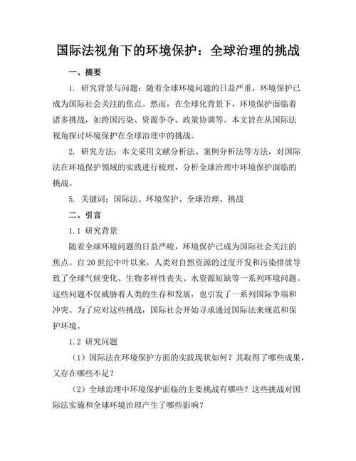 国际法视角下的环境保护：全球治理的挑战