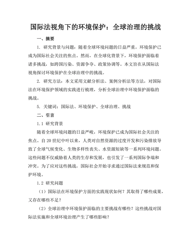 国际法视角下的环境保护：全球治理的挑战