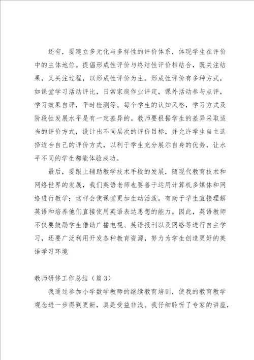 教师研修工作总结5篇