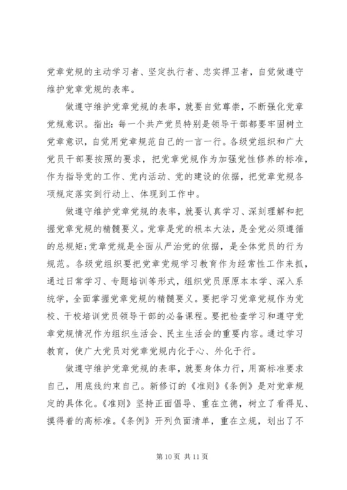 单位领导尊崇党章遵守党规严守纪律规矩发言稿.docx