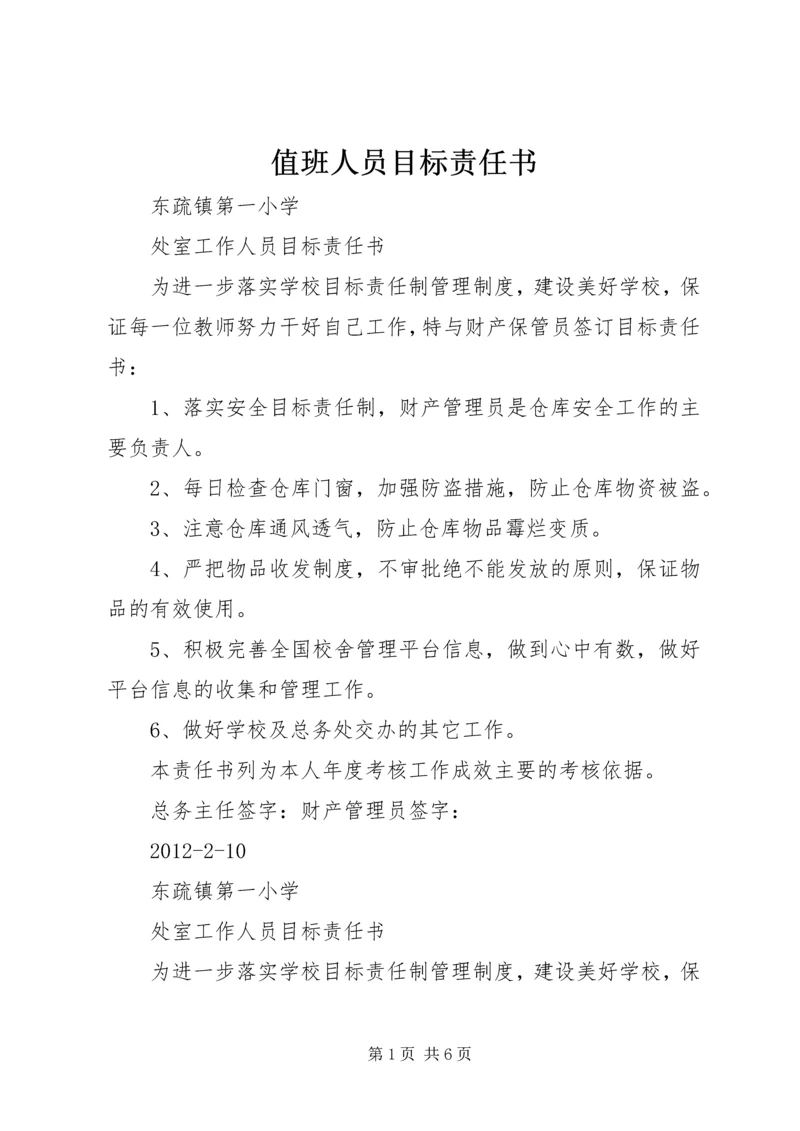 值班人员目标责任书 (5).docx