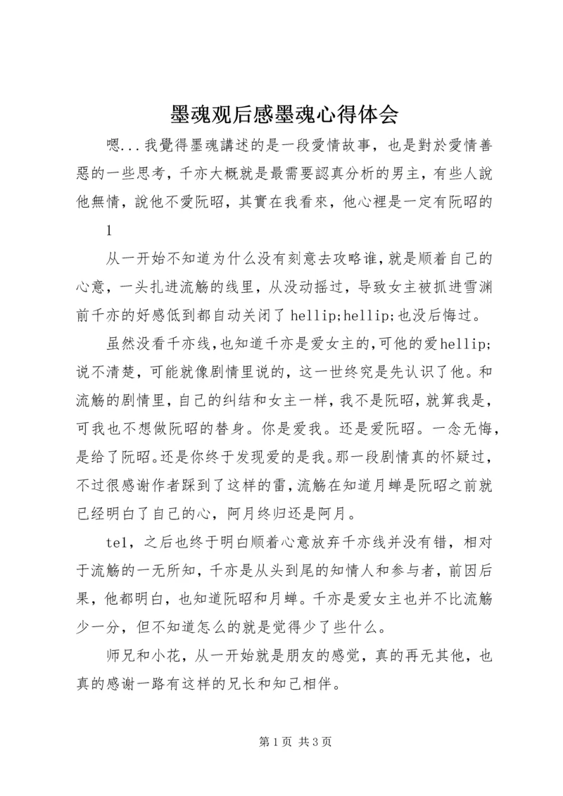 墨魂观后感墨魂心得体会.docx