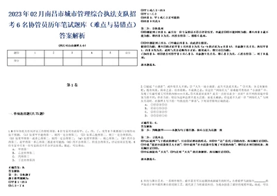 2023年02月南昌市城市管理综合执法支队招考6名协管员历年笔试题库难点与易错点答案解析