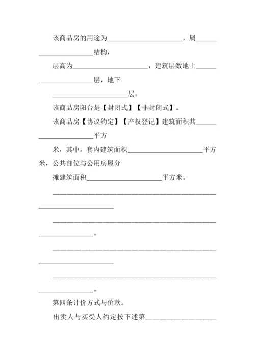 商品房及二手房屋买卖合同范本.docx