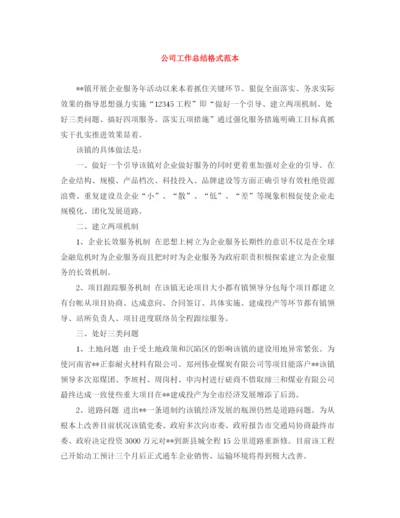 精编之公司工作总结格式范本.docx