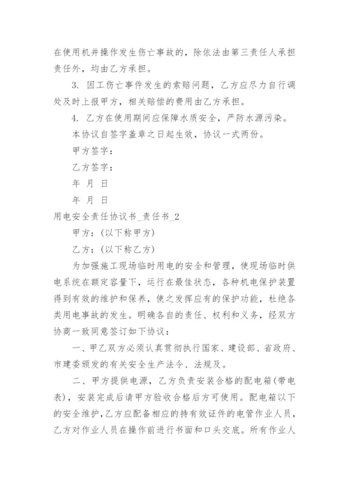 用电安全责任协议书_责任书.docx