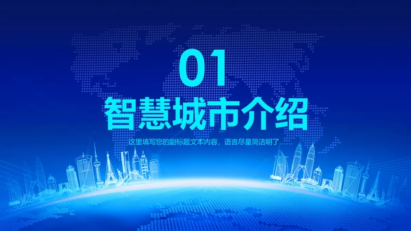 2018蓝色大气智慧城市互联网动态PPT模板