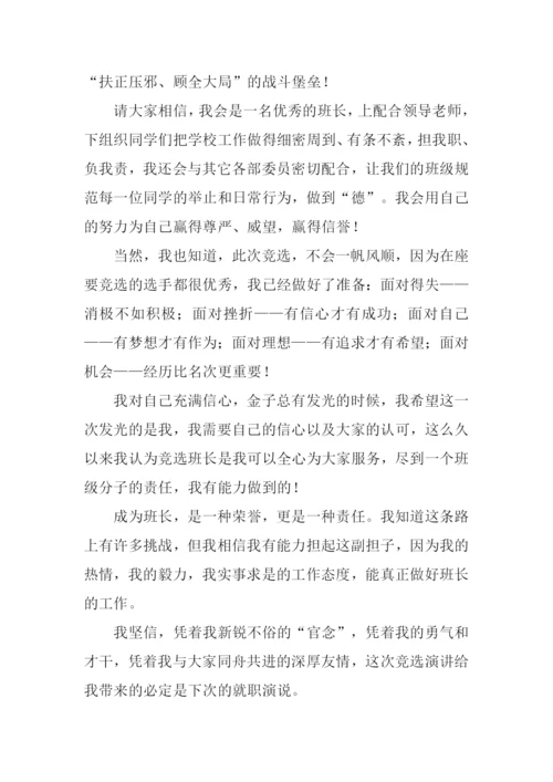 初中竞选班长的演讲稿.docx