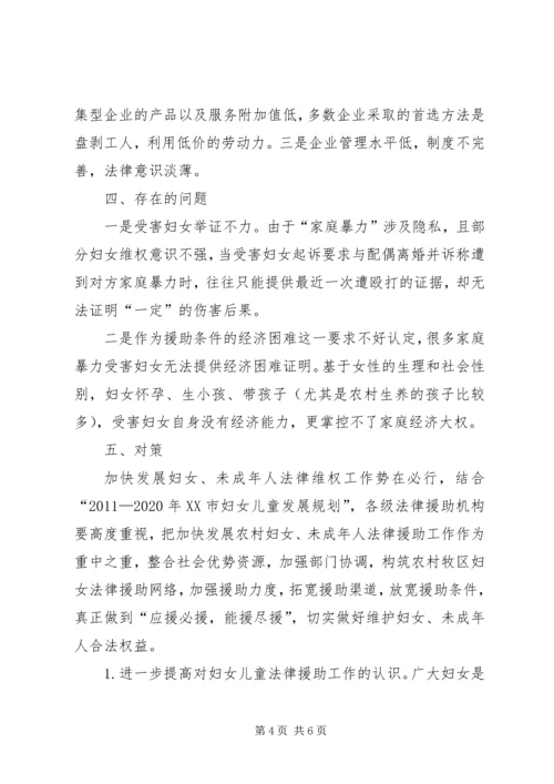 妇女未成年人法律援助工作调研报告 (2).docx