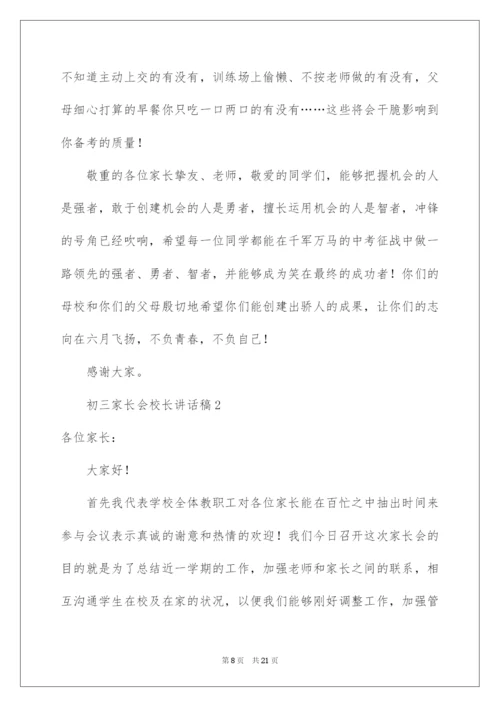 2022初三家长会校长讲话稿.docx
