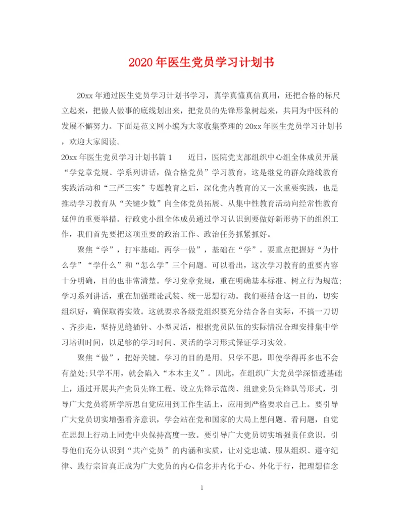 精编之年医生党员学习计划书.docx