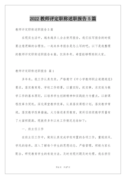 2022教师评定职称述职报告5篇.docx