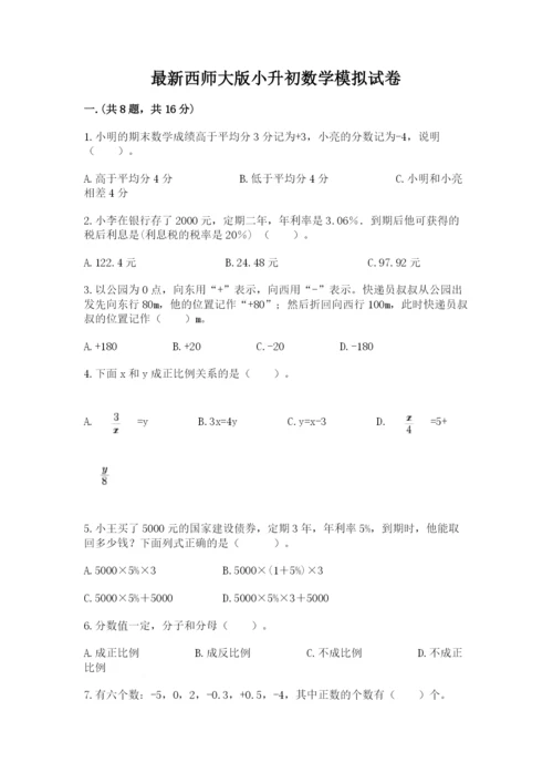 最新西师大版小升初数学模拟试卷及答案（网校专用）.docx