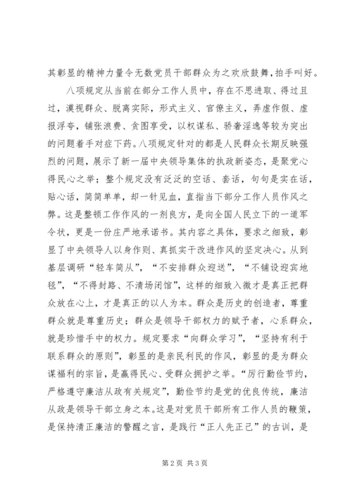学习党的八项规定心得体会 (2).docx
