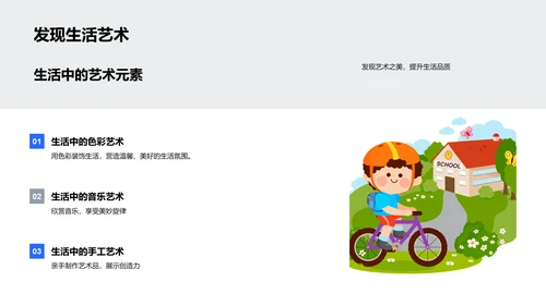 艺术融入生活教学PPT模板
