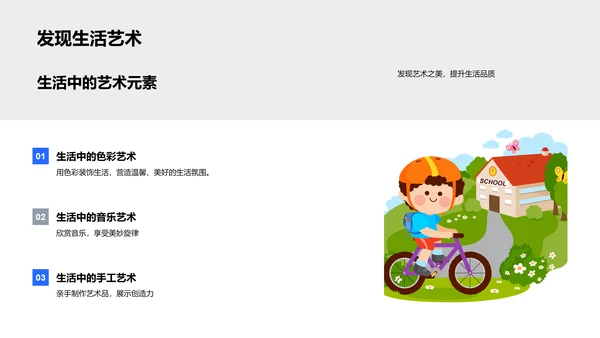 艺术融入生活教学PPT模板