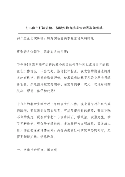 初二班主任演讲稿：脚踏实地育桃李 锐意进取铸师魂.docx