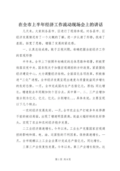 在全市上半年经济工作流动现场会上的讲话.docx